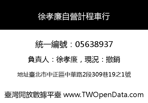 徐孝廉自營計程車行