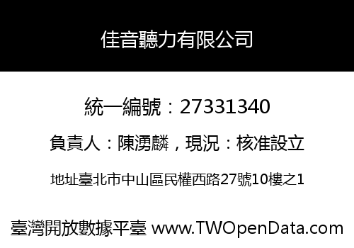 佳音聽力有限公司