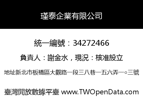 瑾泰企業有限公司