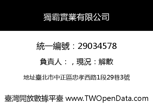 獨霸實業有限公司