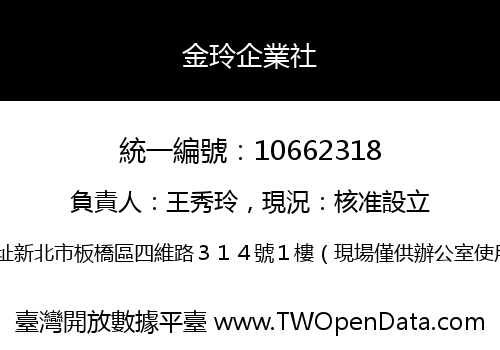 金玲企業社