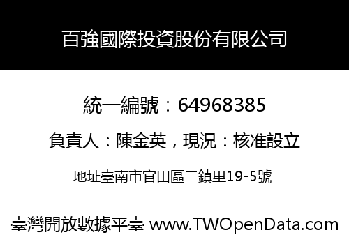 百強國際投資股份有限公司