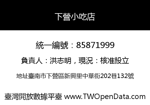 下營小吃店