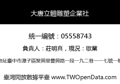 大唐立體雕塑企業社