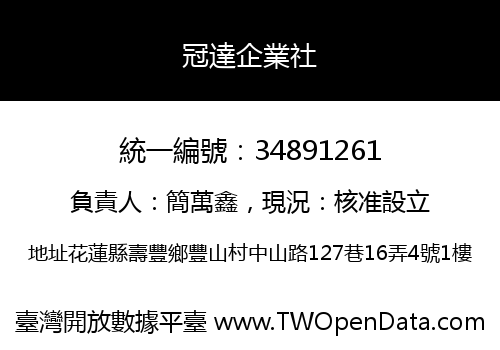 冠達企業社
