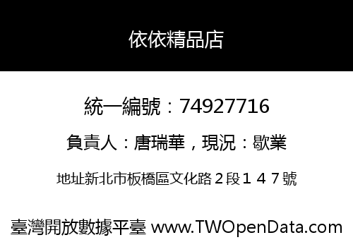 依依精品店
