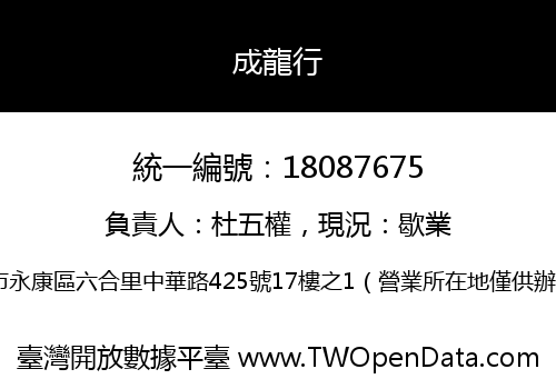成龍行