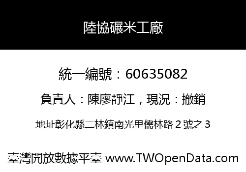 陸協碾米工廠
