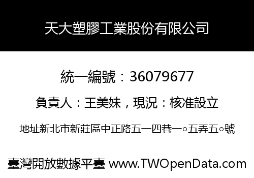 天大塑膠工業股份有限公司