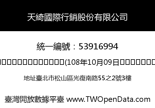 天綺國際行銷股份有限公司