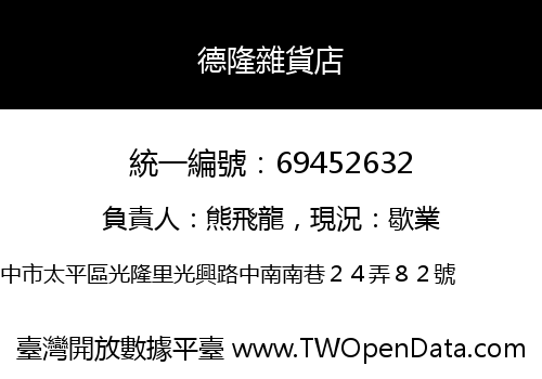 德隆雜貨店