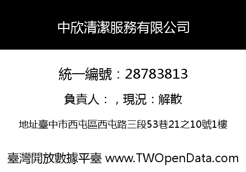 中欣清潔服務有限公司