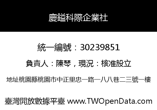 慶鎰科際企業社
