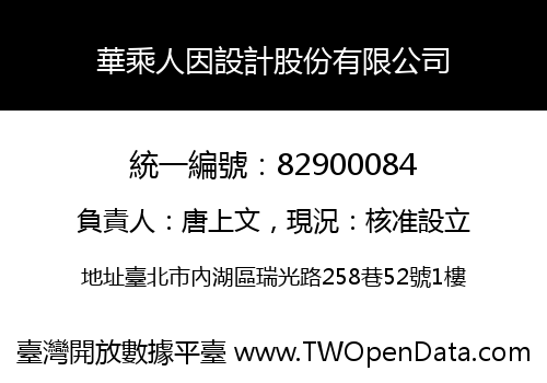 華乘人因設計股份有限公司