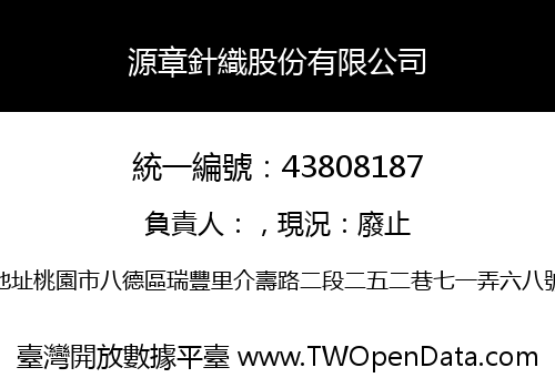 源章針織股份有限公司