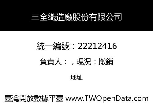 三全織造廠股份有限公司