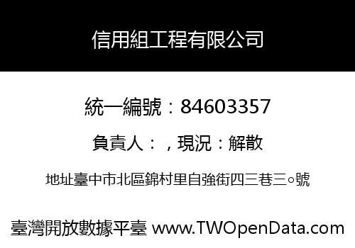 信用組工程有限公司