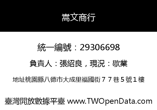 嵩文商行