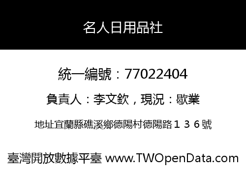 名人日用品社