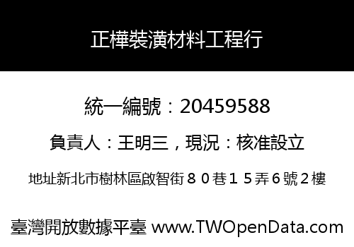正樺裝潢材料工程行