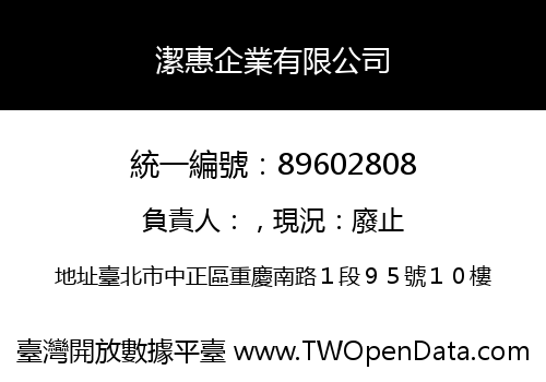 潔惠企業有限公司