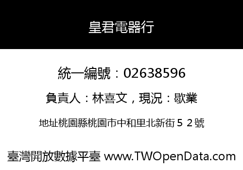 皇君電器行
