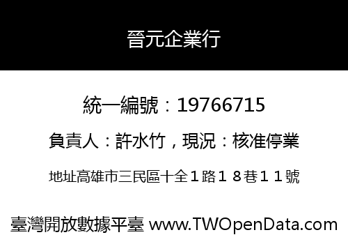 晉元企業行