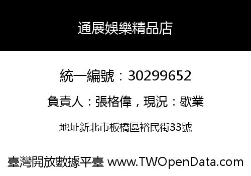 通展娛樂精品店