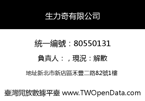 生力奇有限公司