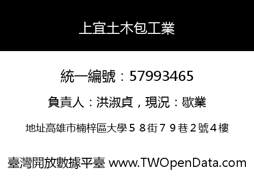 上宜土木包工業