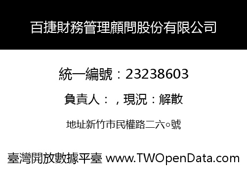 百捷財務管理顧問股份有限公司
