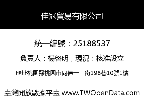 佳冠貿易有限公司