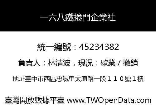 一六八鐵捲門企業社