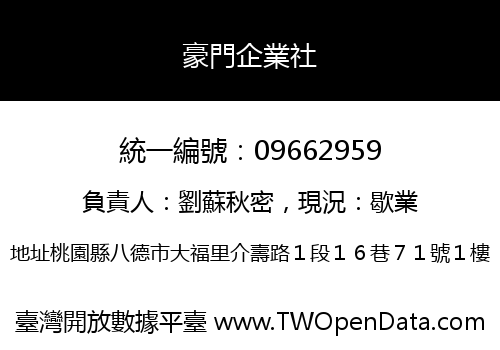 豪門企業社
