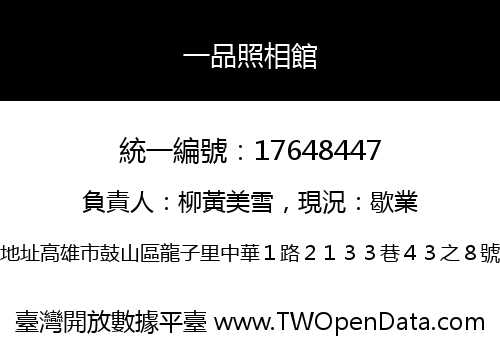 一品照相館