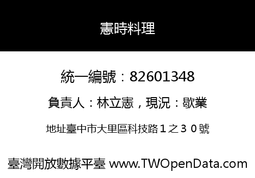 憲時料理