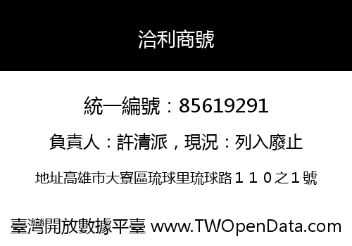 洽利商號