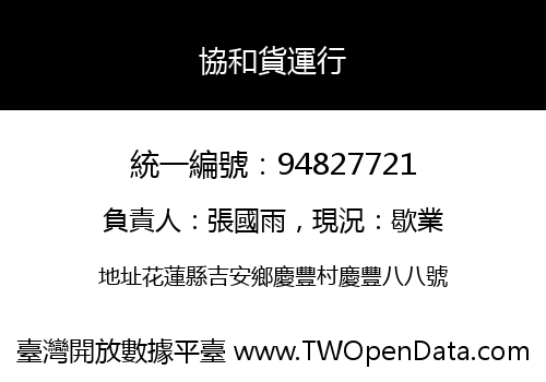 協和貨運行