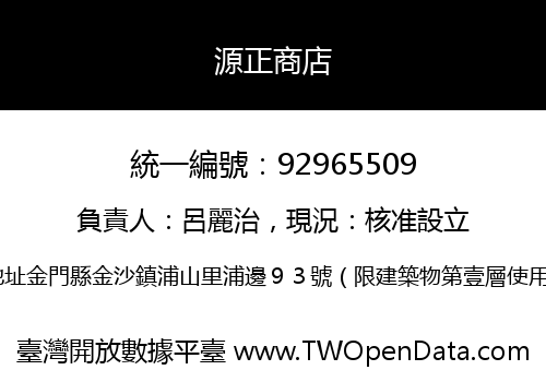 源正商店