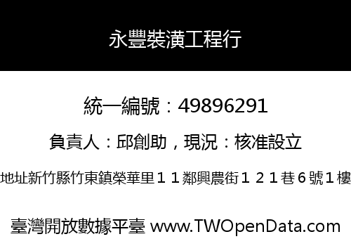 永豐裝潢工程行