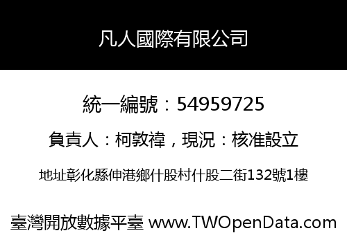 凡人國際有限公司