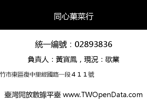 同心菓菜行
