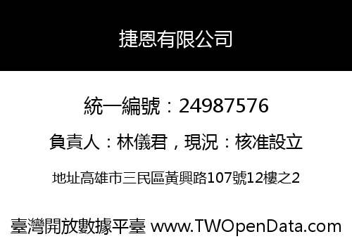 捷恩有限公司