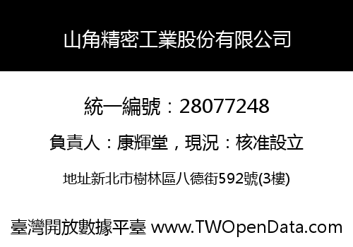 山角精密工業股份有限公司