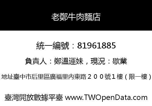 老鄭牛肉麵店