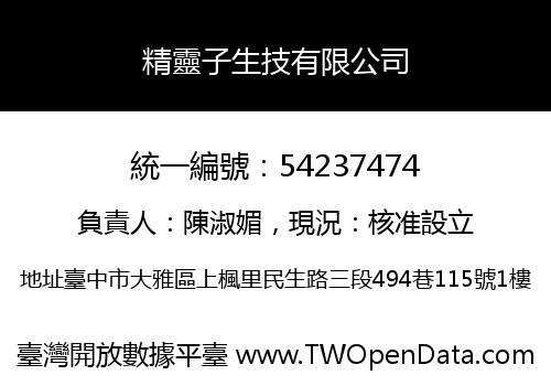 精靈子生技有限公司