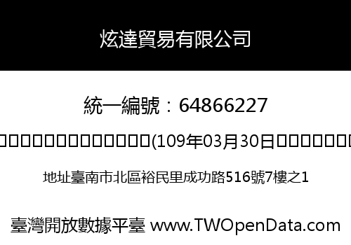 炫達貿易有限公司
