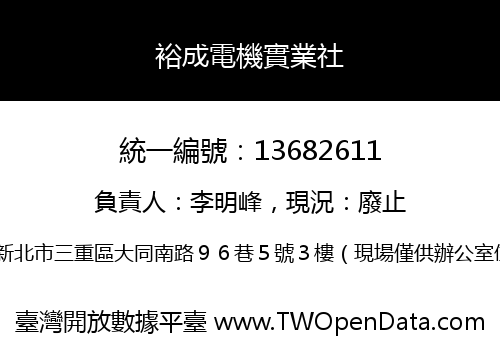 裕成電機實業社