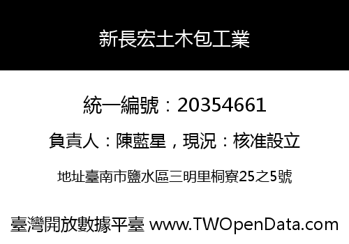 新長宏土木包工業