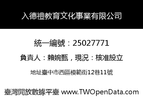 入德禮教育文化事業有限公司